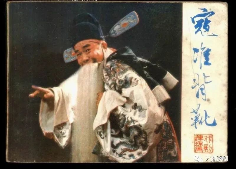 曲剧《寇准背靴》周玉珍 马骐 智秋花 1979年录制 (http://www.xifumi.com/) 戏曲新闻 第1张