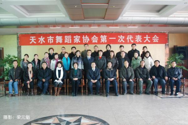 25日天水市舞蹈家协会第一次代表大会举行 (http://www.xifumi.com/) 戏曲常识 第1张