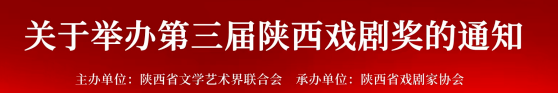 陕西省文联关于举办第三届陕西戏剧奖的通知 (http://www.xifumi.com/) 戏曲新闻 第3张