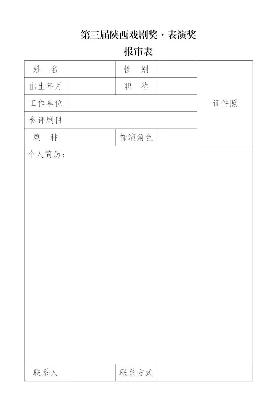 陕西省文联关于举办第三届陕西戏剧奖的通知 (http://www.xifumi.com/) 戏曲新闻 第2张