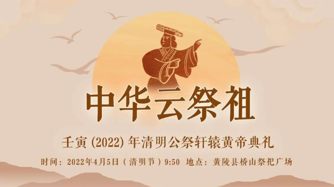 壬寅（2022）年清明公祭轩辕黄帝典礼将于4月5日举行 (http://www.xifumi.com/) 戏曲新闻 第2张