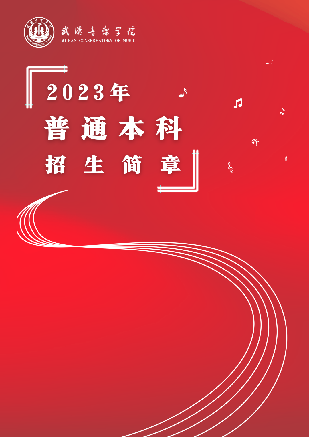 校考 | 武汉音乐学院2023招生简章、大纲、曲目库发布 (http://www.xifumi.com/) 校内新闻 第1张