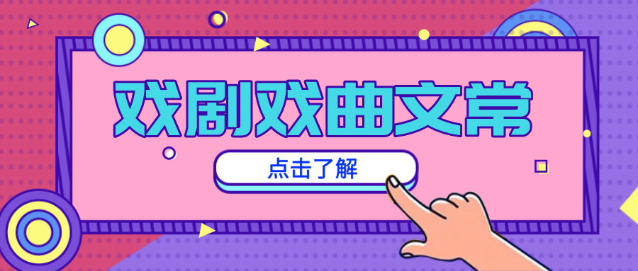 编导生必须要了解的戏剧戏曲常识 (http://www.xifumi.com/) 戏曲常识 第1张