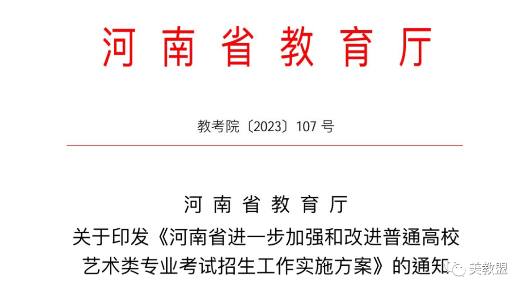【艺考政策】2024河南省艺术类统考改革实施方案（含美术/音乐/舞蹈/书法/播音主持等） (http://www.xifumi.com/) 戏曲新闻 第1张
