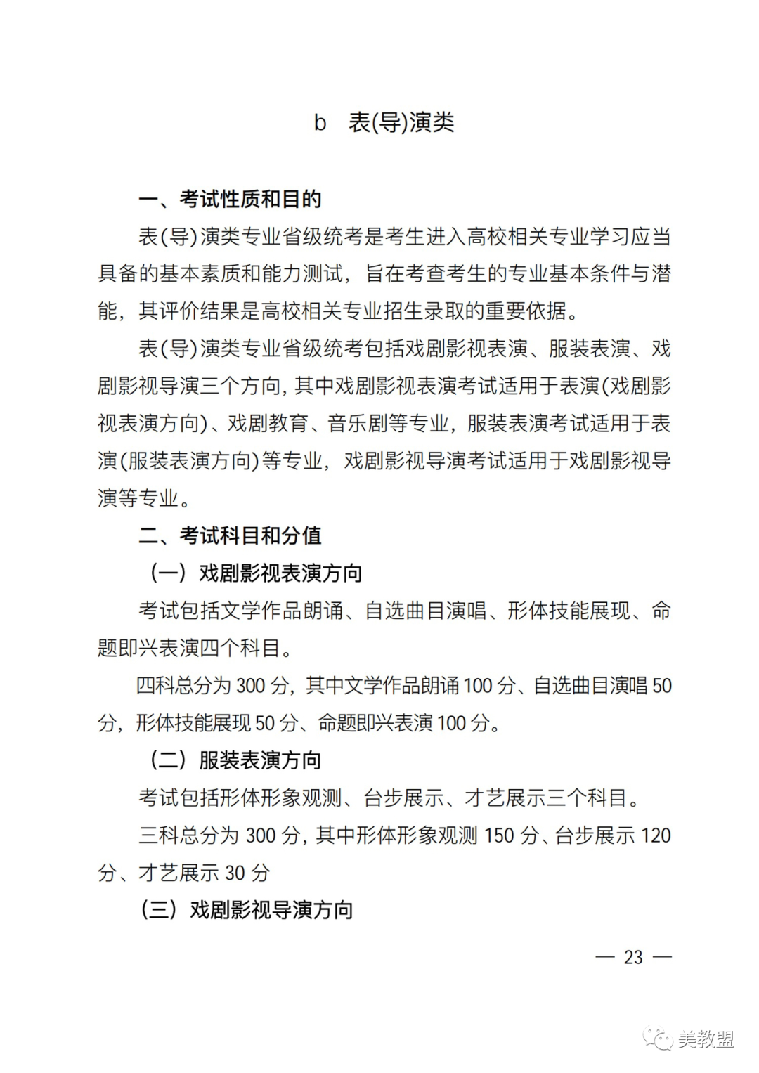 【艺考政策】2024河南省艺术类统考改革实施方案（含美术/音乐/舞蹈/书法/播音主持等） (http://www.xifumi.com/) 戏曲新闻 第27张