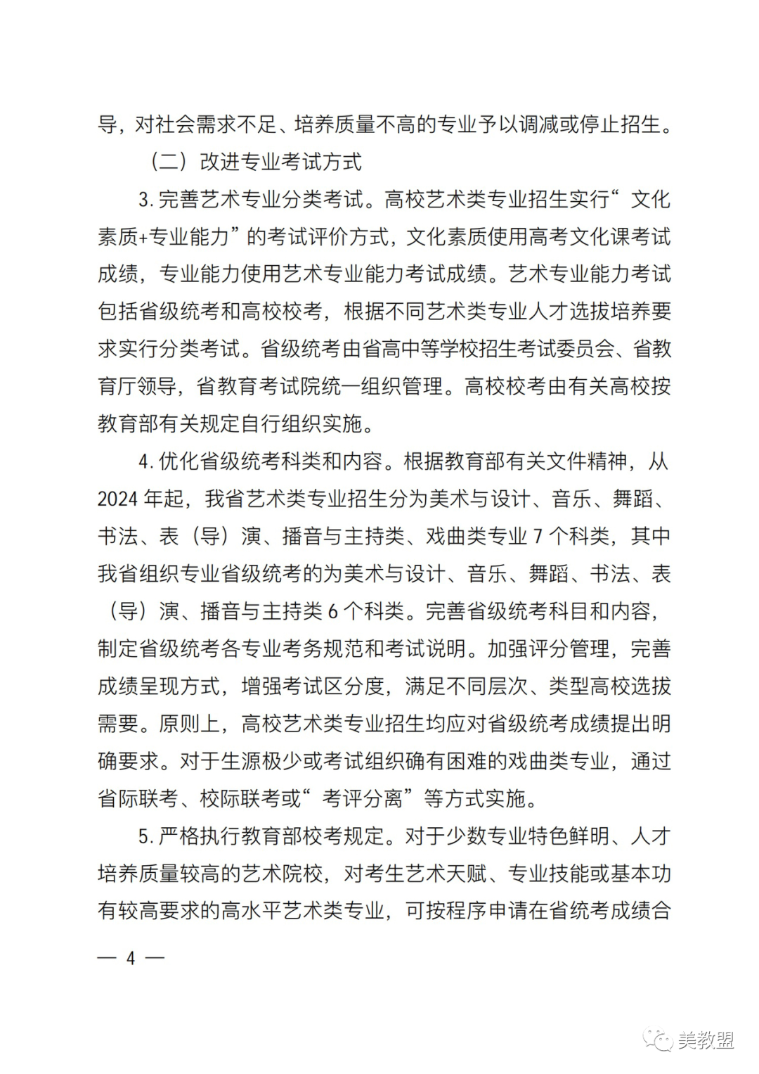 【艺考政策】2024河南省艺术类统考改革实施方案（含美术/音乐/舞蹈/书法/播音主持等） (http://www.xifumi.com/) 戏曲新闻 第8张
