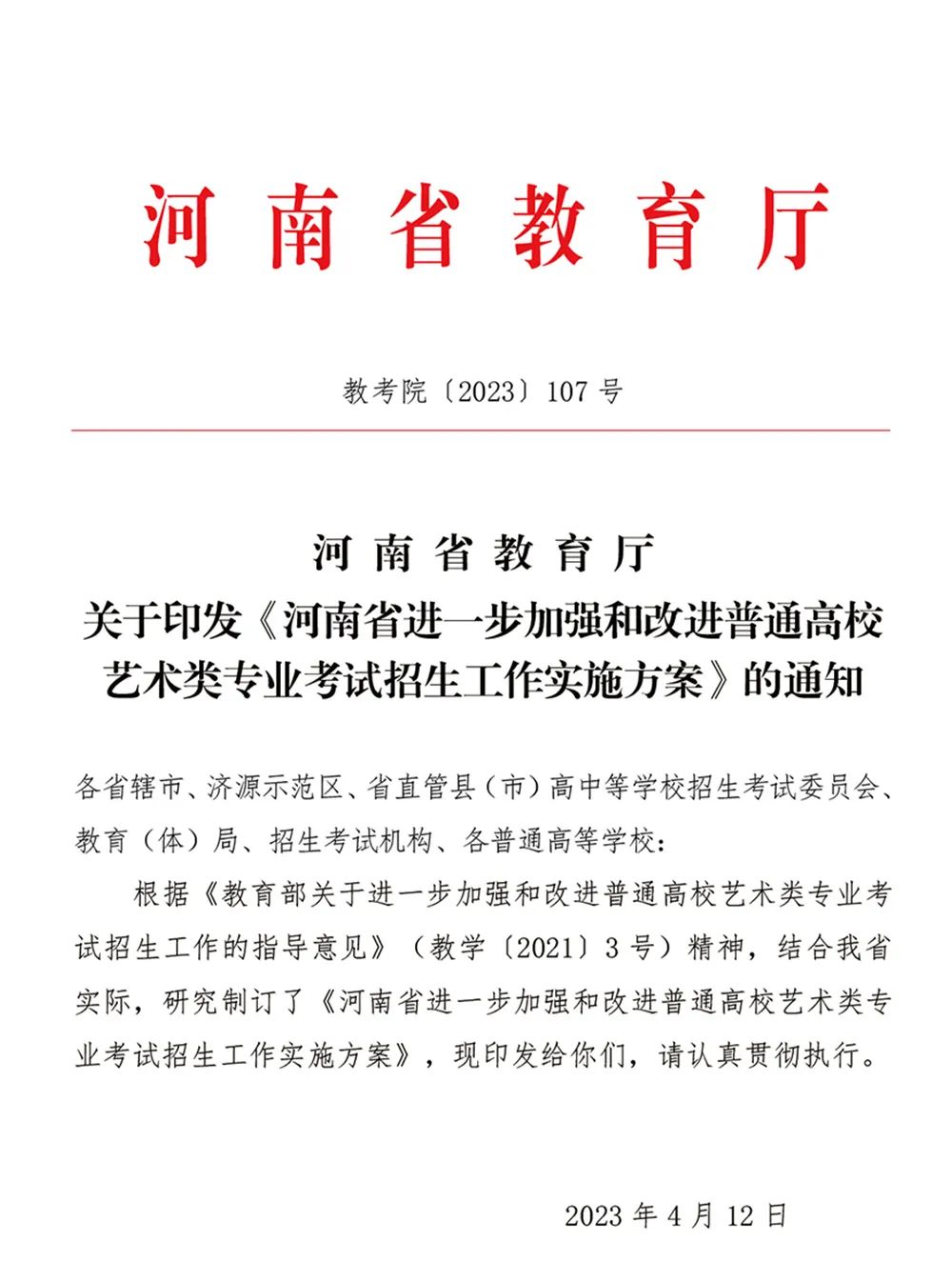 2024年河南省音乐类统考改革方案（含音乐、舞蹈、书法、美术、播音主持等） (http://www.xifumi.com/) 戏曲新闻 第2张