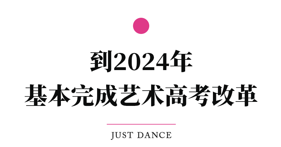 2023年国家针对艺术教育、艺考政策的新改革，舞蹈从业者及艺考生必看！ (http://www.xifumi.com/) 戏曲常识 第3张