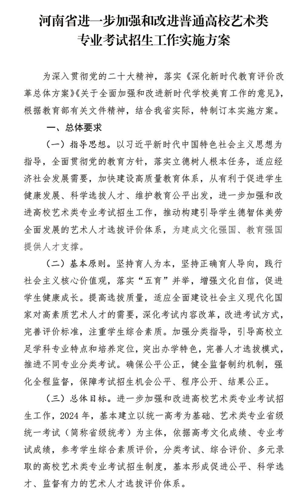 2024年河南省音乐类统考改革方案（含音乐、舞蹈、书法、美术、播音主持等） (http://www.xifumi.com/) 戏曲新闻 第3张