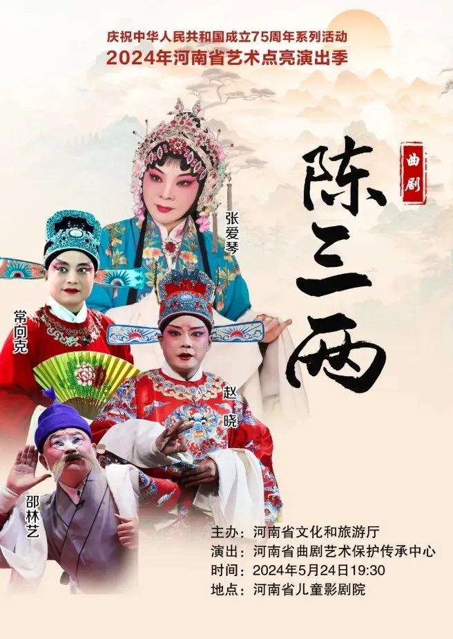 2024年河南省艺术点亮演出季-庆祝中华人民共和国成立75周年系列活动 戏曲新闻 第3张-河南豫剧学校-郑州市戏曲中专学校-河南哪里教豫剧 2024年河南省艺术点亮演出季-庆祝中华人民共和国成立75周年系列活动 (http://www.xifumi.com/) 戏曲新闻 第3张