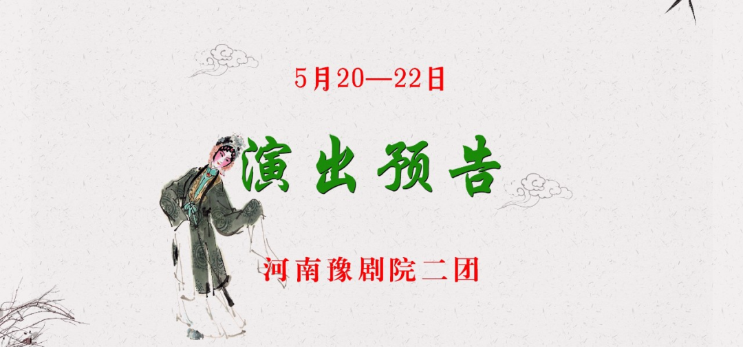项城戏迷的福音：河南豫剧院二团来了，三天六场 (http://www.xifumi.com/) 戏曲新闻 第2张