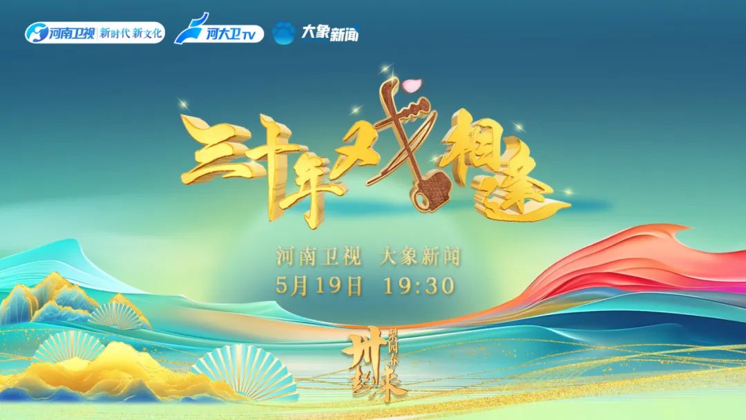 《梨园春》三十年戏相逢 新鲜感拉满！ (http://www.xifumi.com/) 戏曲新闻 第15张