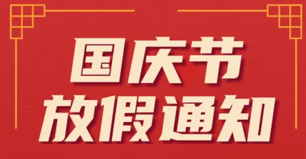2024年国庆节放假安排通知 (http://www.xifumi.com/) 校内新闻 第1张