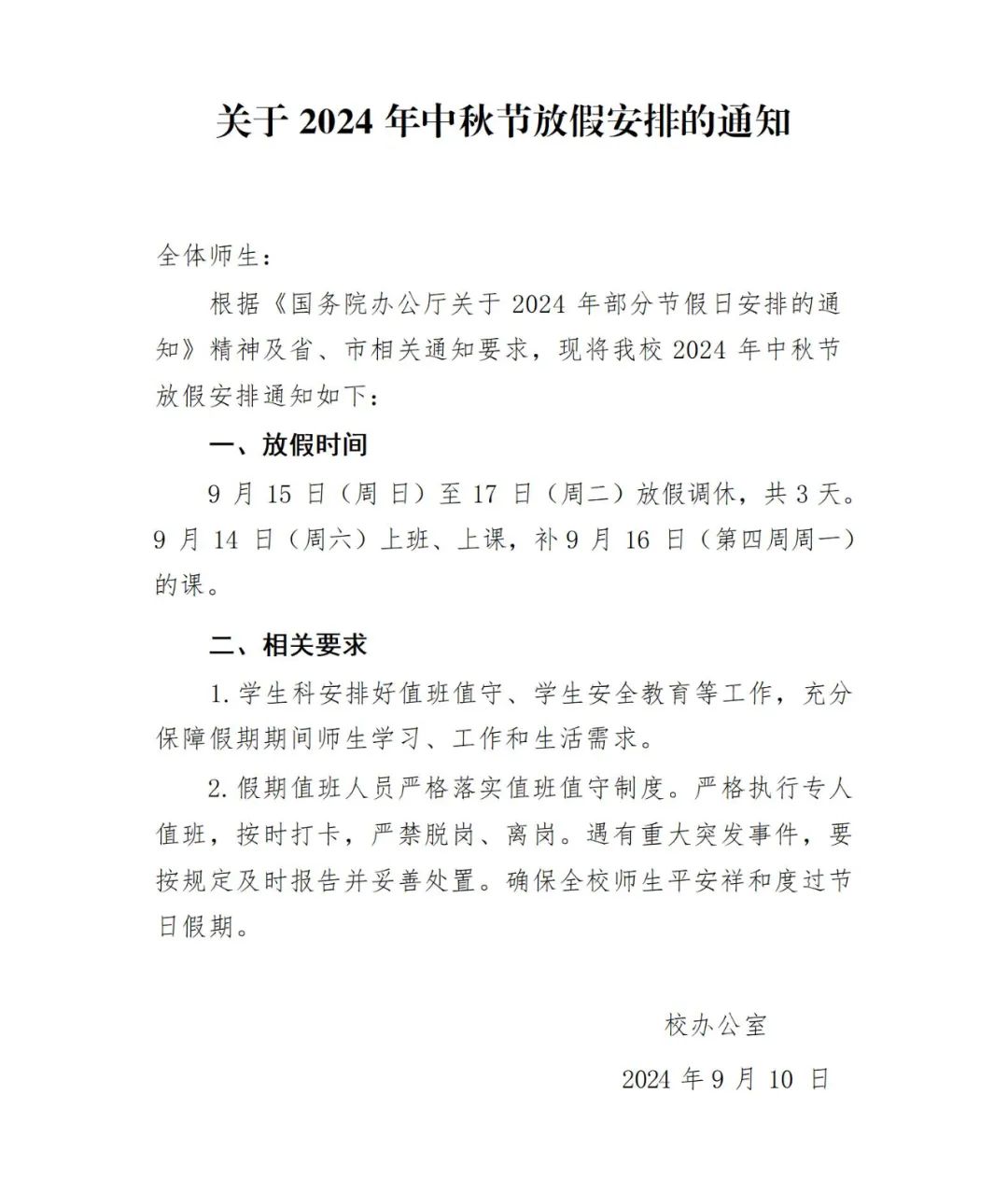 2024年中秋节放假通知 (http://www.xifumi.com/) 校内新闻 第2张