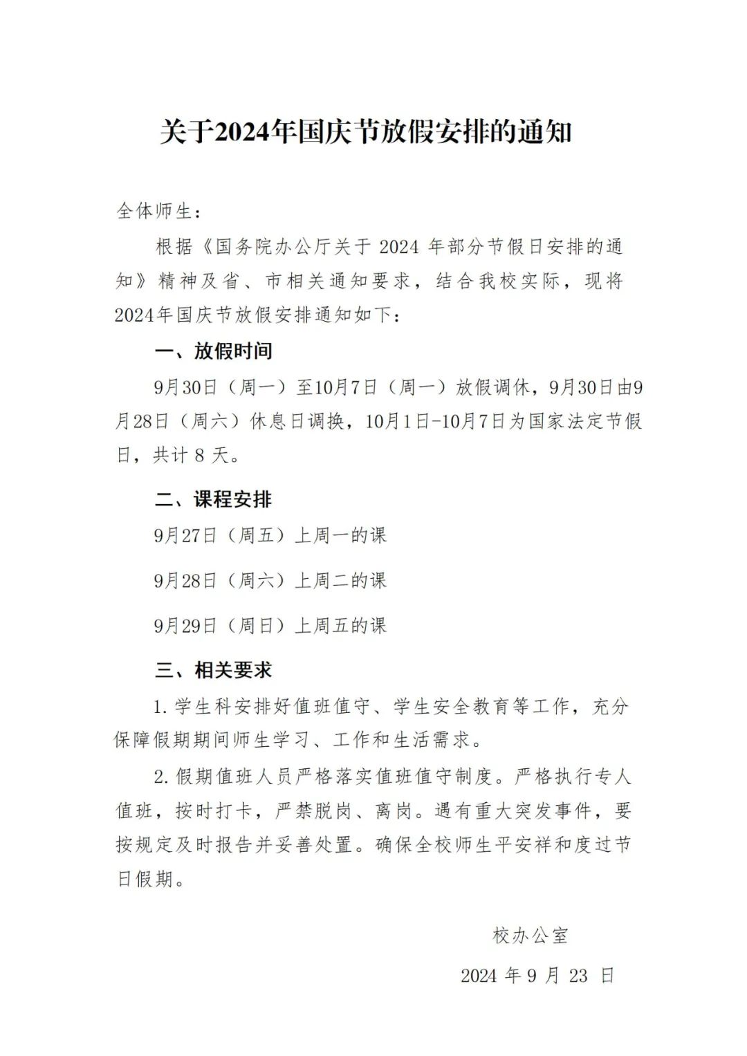 2024年国庆节放假安排通知 (http://www.xifumi.com/) 校内新闻 第2张