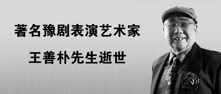 著名豫剧表演艺术家王善朴先生逝世 (http://www.xifumi.com/) 行业新闻 第1张