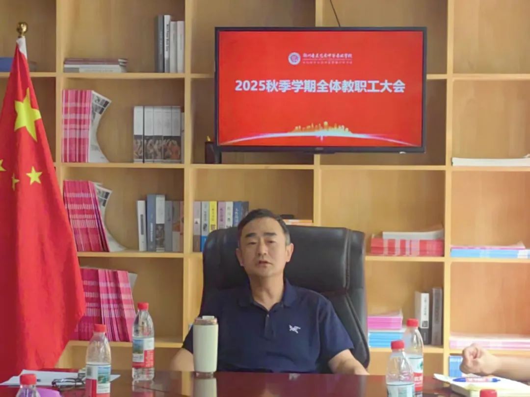 不忘初心 凝心聚力——郑州音乐艺术中等专业学校2025年度秋季学期全体教职工大会 (http://www.xifumi.com/) 校内新闻 第3张