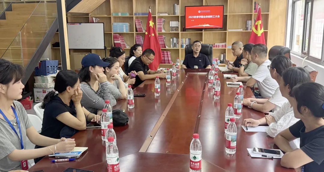 不忘初心 凝心聚力——郑州音乐艺术中等专业学校2025年度秋季学期全体教职工大会 (http://www.xifumi.com/) 校内新闻 第2张