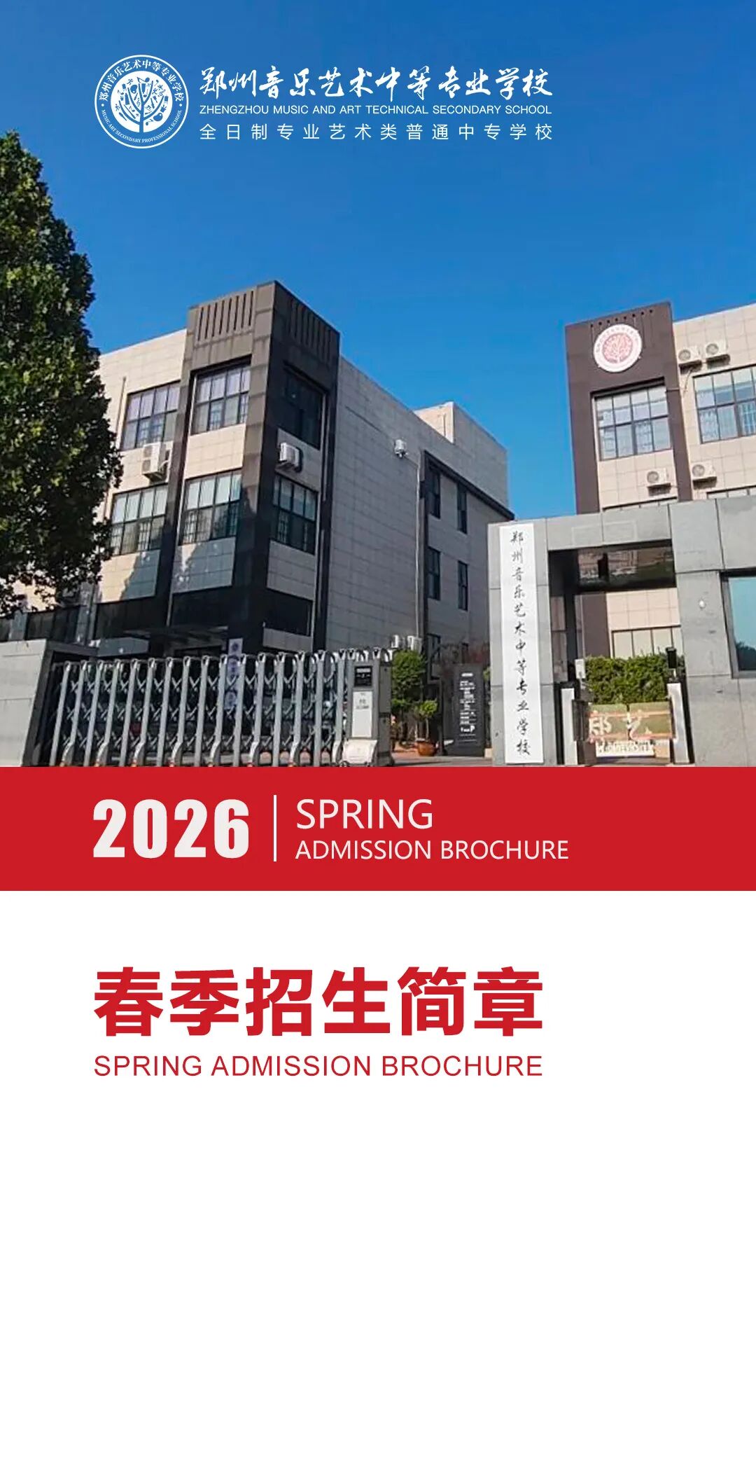 郑州音乐艺术学校2026年春季招生简章 (http://www.xifumi.com/) 校内新闻 第1张